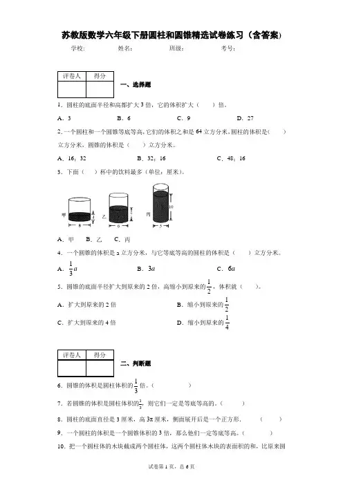 苏教版数学六年级下册圆柱和圆锥精选试卷练习(含答案)1