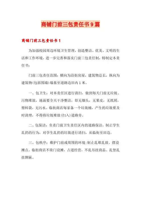 商铺门前三包责任书9篇