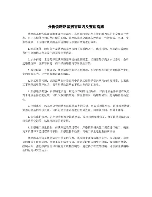 分析铁路路基病害原因及整治措施