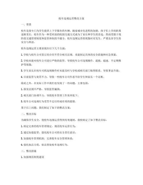 校车违规运营整改方案
