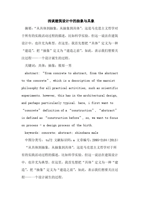 建筑设计中的抽象与具象