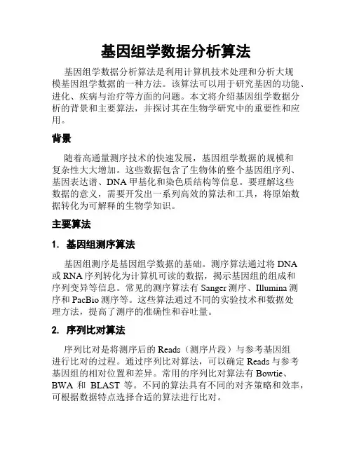 基因组学数据分析算法