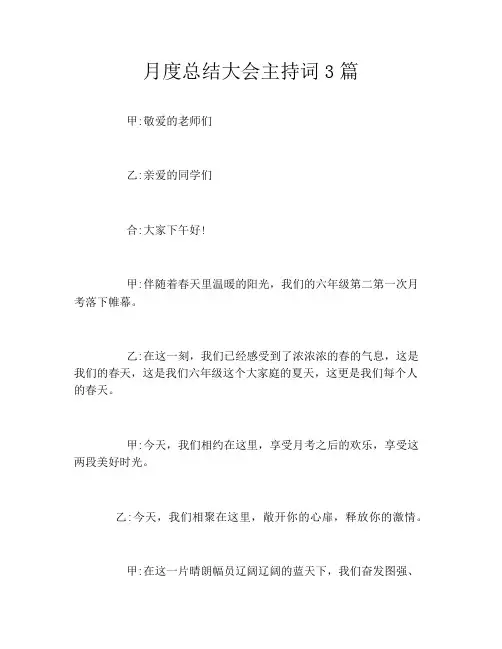 月度总结大会主持词3篇