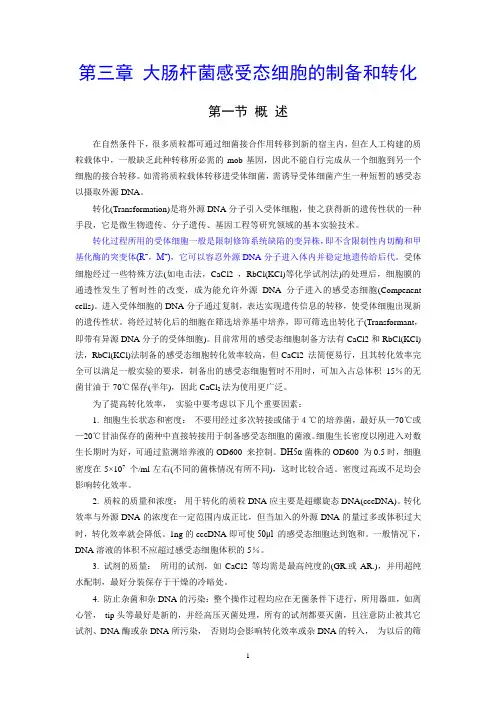 第3章 大肠杆菌感受态细胞的制备和转化