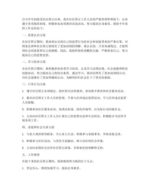 矫正人员半年工作总结