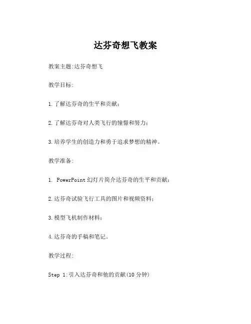 达芬奇想飞教案