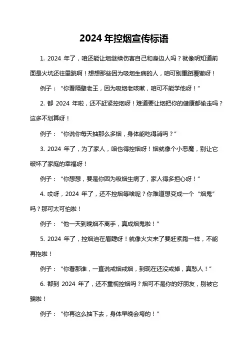 2024年控烟宣传标语