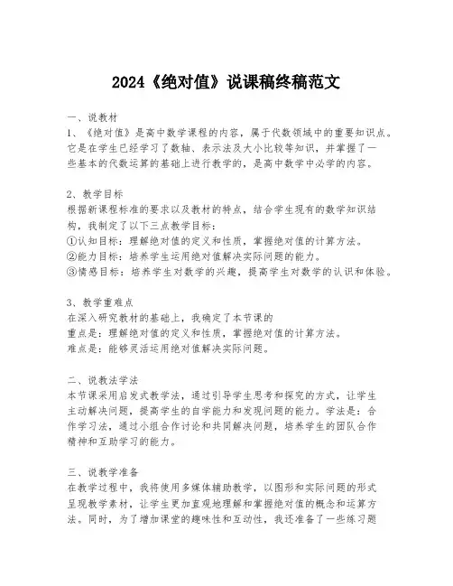 2024《绝对值》说课稿终稿范文