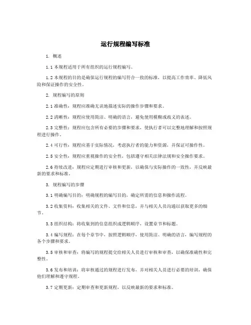 运行规程编写标准