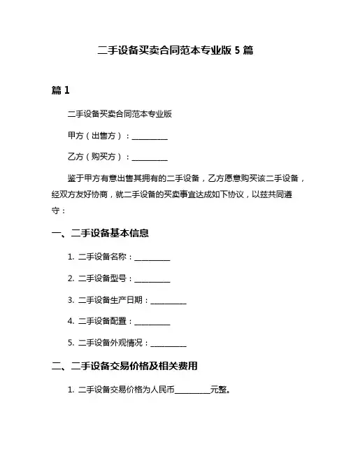 二手设备买卖合同范本专业版5篇