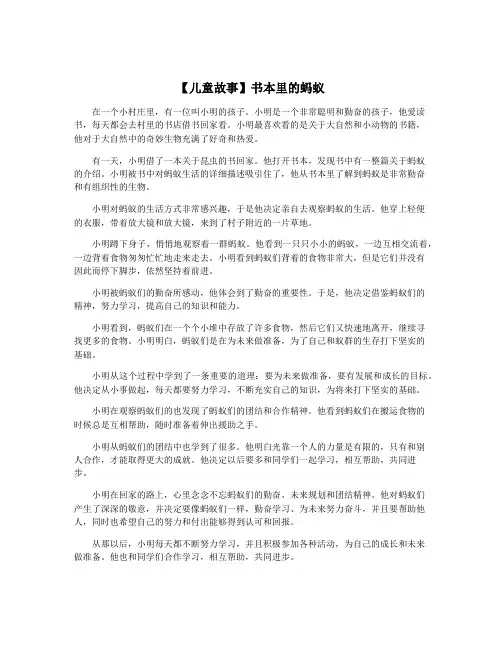 【儿童故事】书本里的蚂蚁
