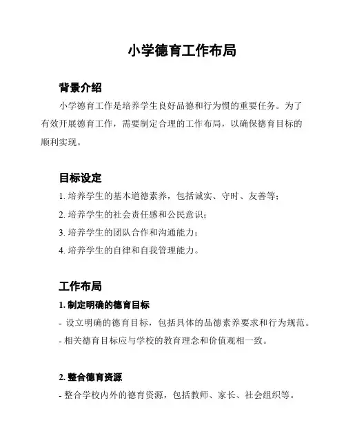小学德育工作布局