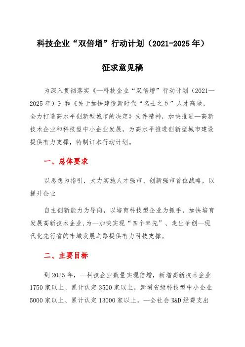 科技企业“双倍增”行动计划(2021-2025年)征求意见稿