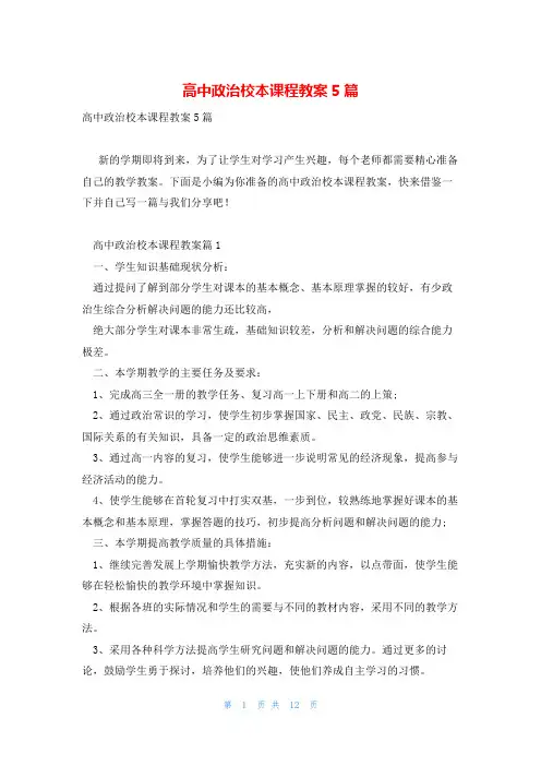 高中政治校本课程教案5篇