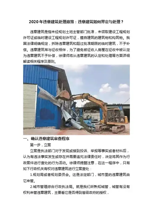 2020年违章建筑处理政策：违章建筑如何界定与处理？