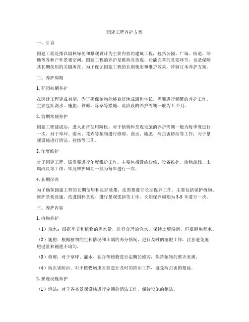 园建工程养护方案