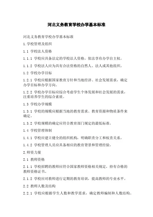 河北义务教育学校办学基本标准