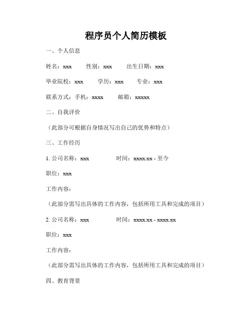程序员个人简历模板