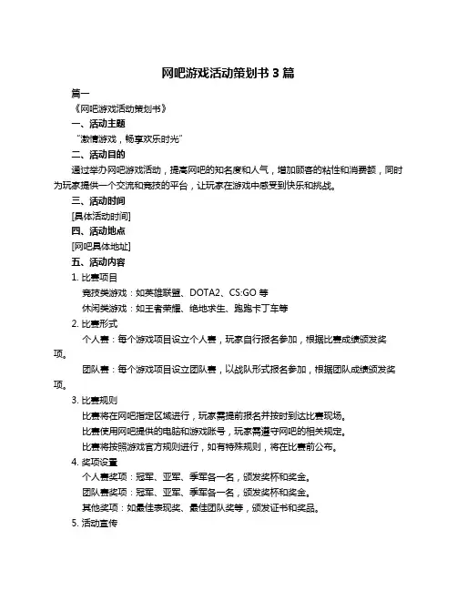 网吧游戏活动策划书3篇