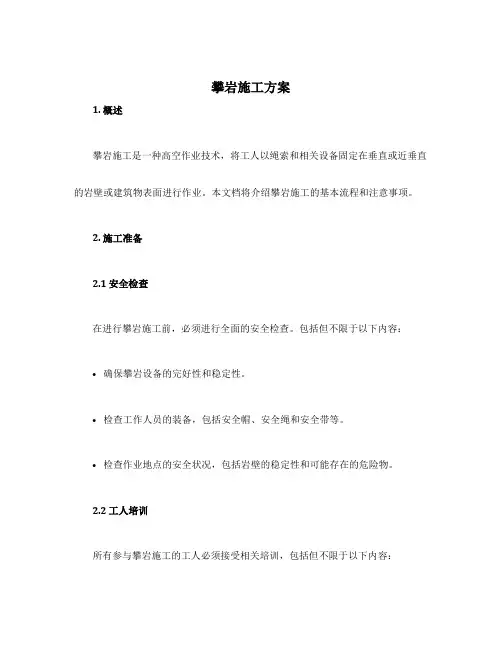 攀岩施工方案