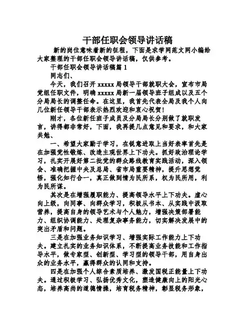 干部任职会领导讲话稿
