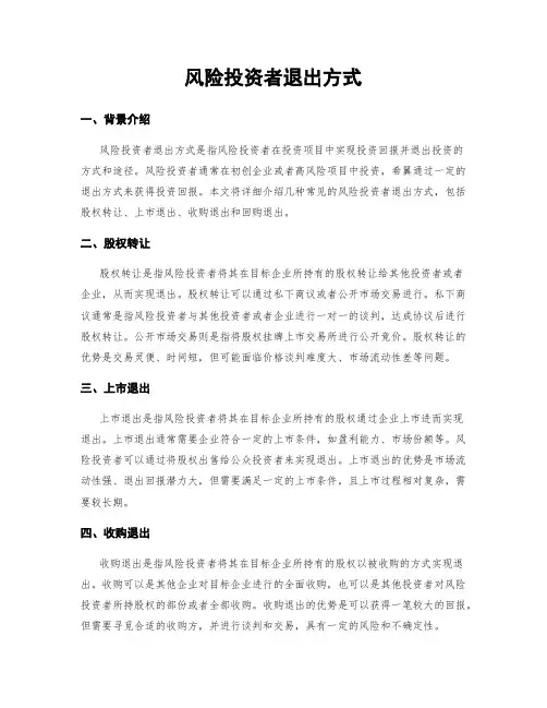 风险投资者退出方式