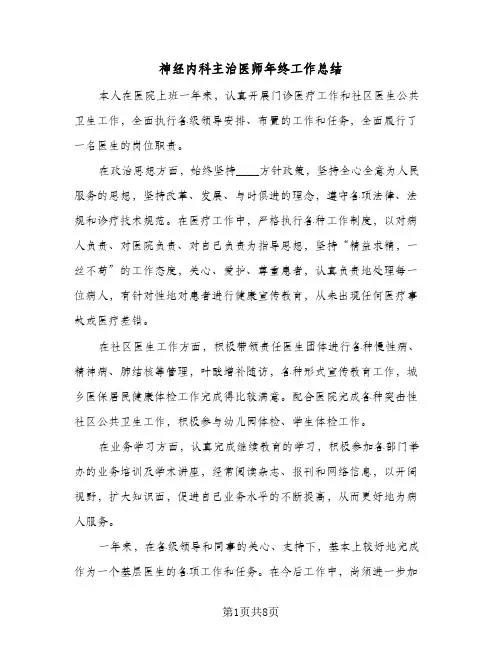 神经内科主治医师年终工作总结(4篇)