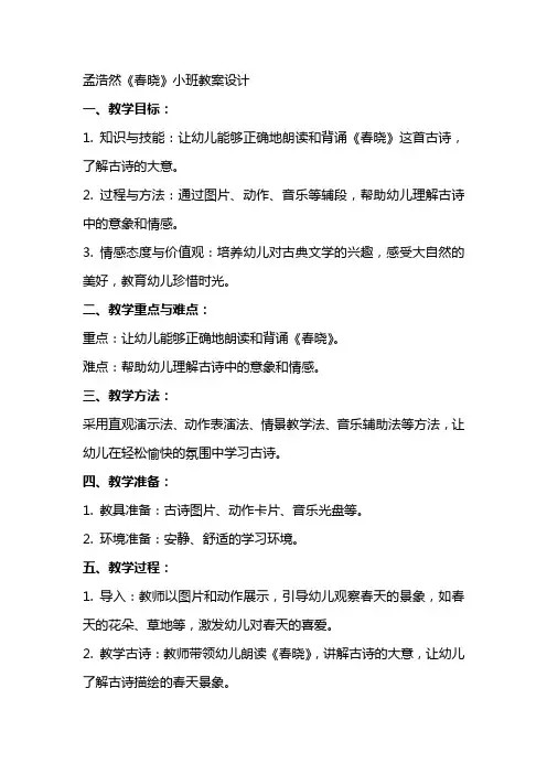 孟浩然《春晓》小班教案设计
