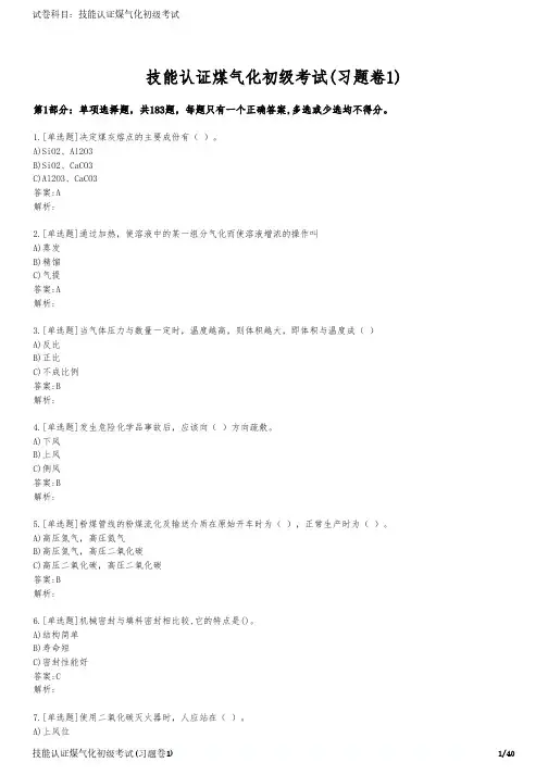 技能认证煤气化初级考试(习题卷1)