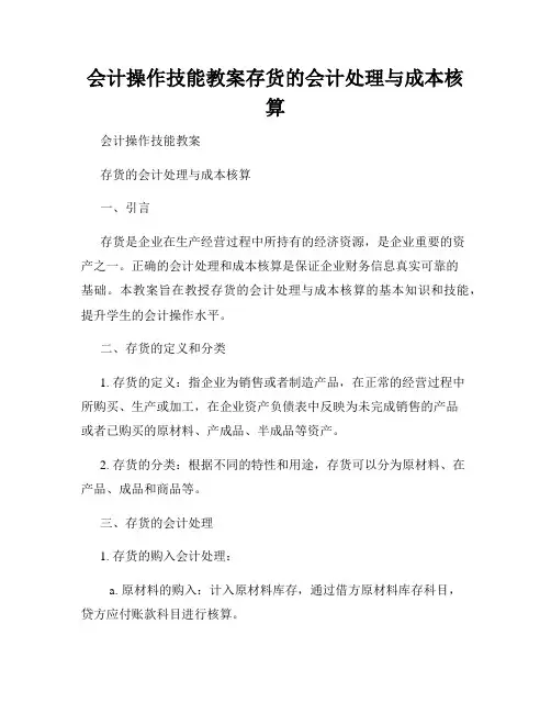 会计操作技能教案存货的会计处理与成本核算
