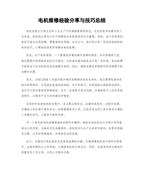 电机维修经验分享与技巧总结