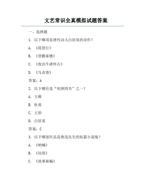 文艺常识全真模拟试题答案
