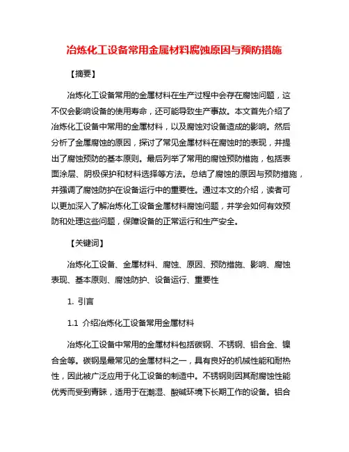 冶炼化工设备常用金属材料腐蚀原因与预防措施