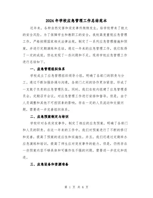 2024年学校应急管理工作总结范本（二篇）