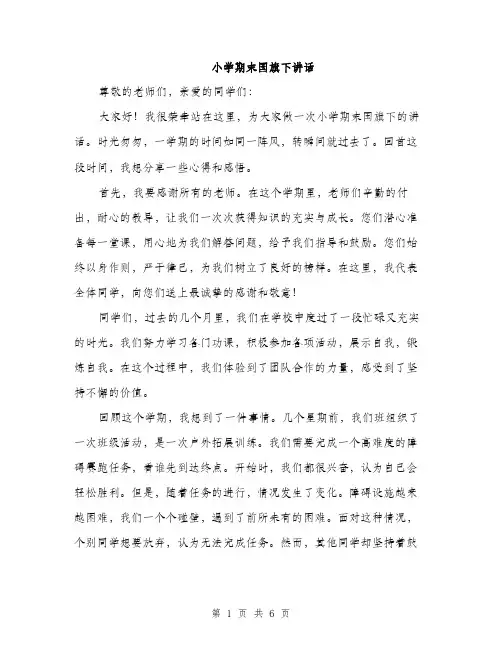 小学期末国旗下讲话（三篇）