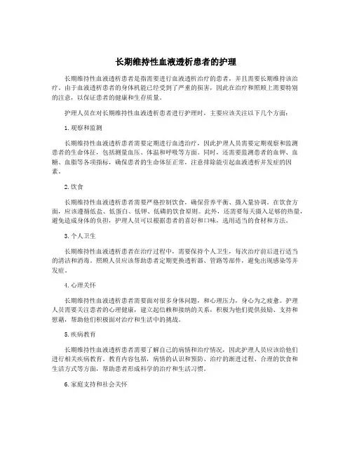 长期维持性血液透析患者的护理