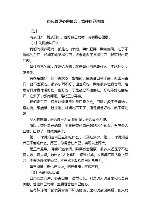 自我管理心得体会：管住自己的嘴