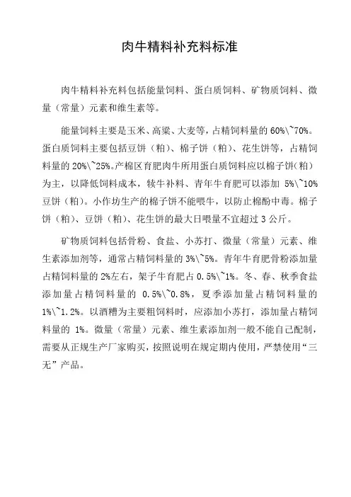 肉牛精料补充料标准
