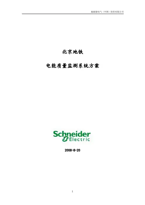 北京地铁电能质量管理系统方案V2