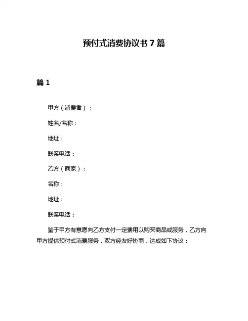 预付式消费协议书7篇