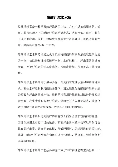 醋酸纤维素水解
