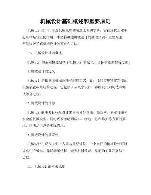 机械设计基础概述和重要原则