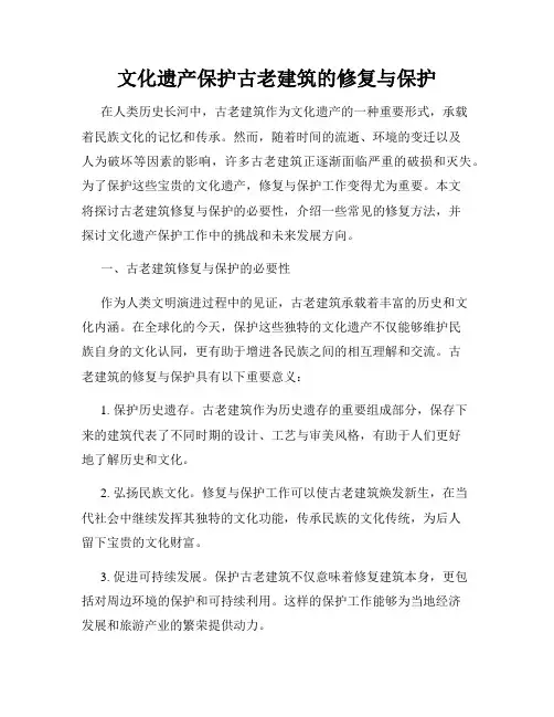 文化遗产保护古老建筑的修复与保护