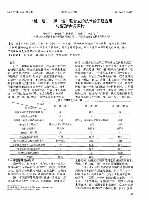 “桩(墙)-撑-锚”联合支护技术的工程应用与变形协调探讨