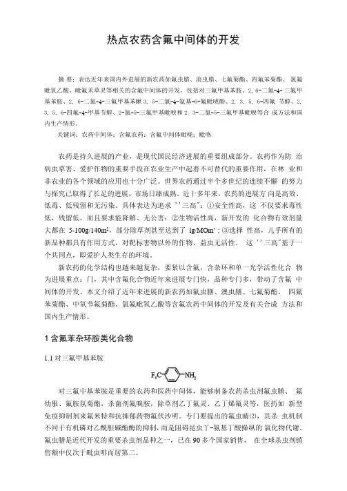 热点农药含氟中间体的开发