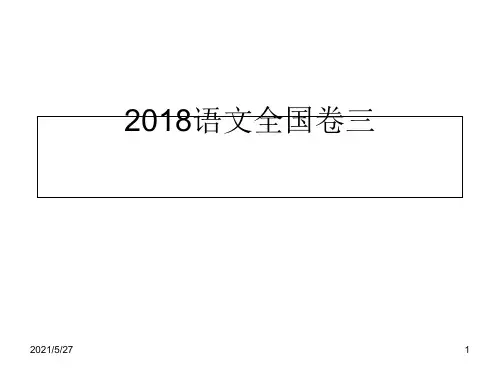 2018高考语文全国卷3课件答案