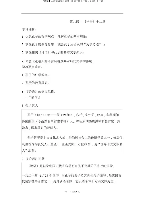 【学案】人教部编版七年级上册语文第十二课《论语》十二章