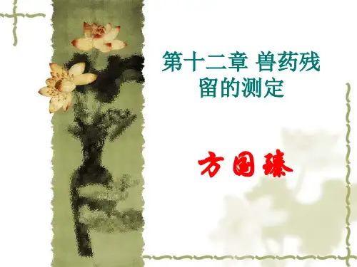 兽残的测定