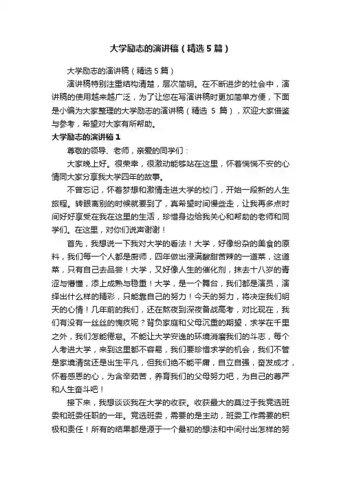 大学励志的演讲稿（精选5篇）