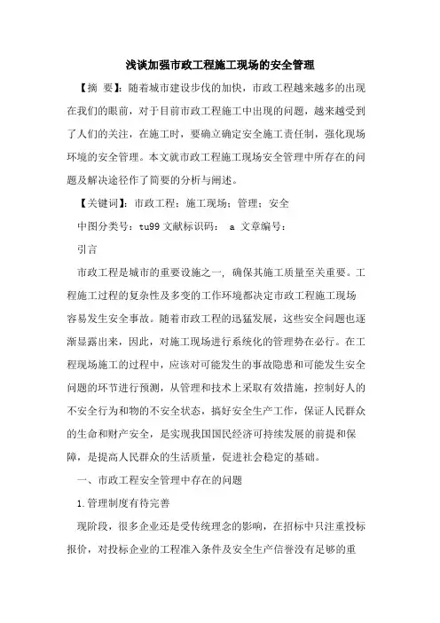 加强市政工程施工现场安全管理论文